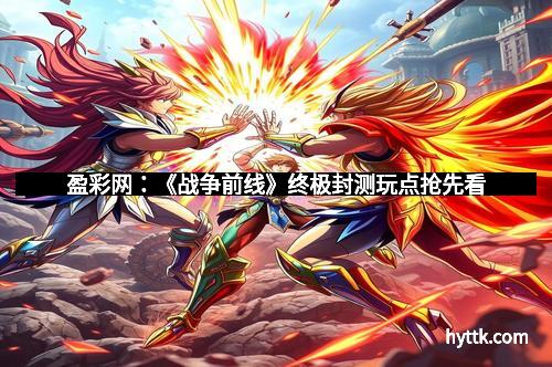 盈彩网:《战争前线》终极封测玩点抢先看