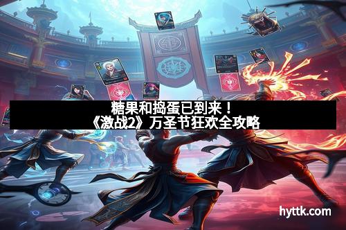 糖果和捣蛋已到来!《激战2》万圣节狂欢全攻略